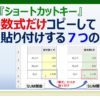 エクセルで数式や関数だけをコピーして貼り付けするショートカットキー