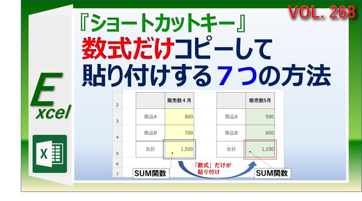 エクセルで数式や関数だけをコピーして貼り付けするショートカットキー