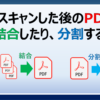 PDFファイルを無料ソフトで分割したり結合して合体する方法