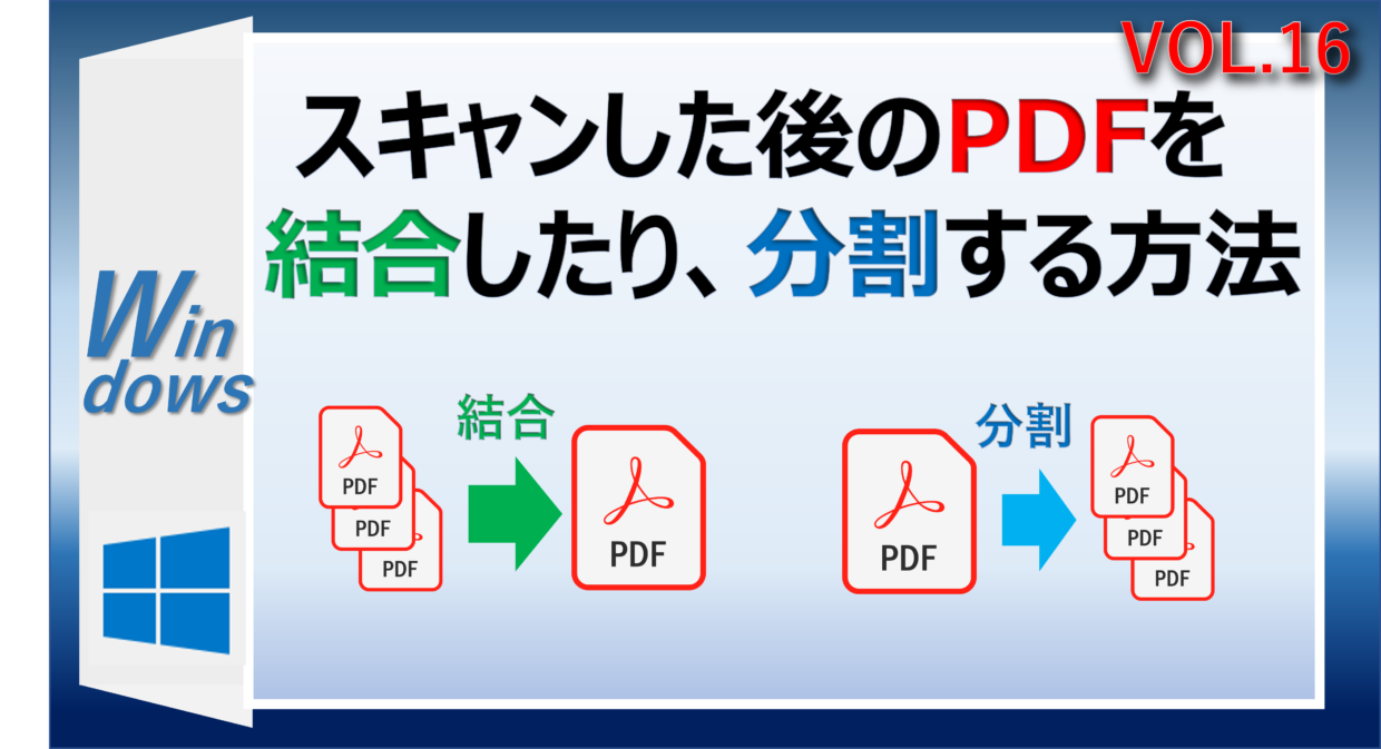 PDFファイルを無料ソフトで分割したり結合して合体する方法