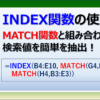 エクセルのINDEX関数の使い方とMATCH関数と組み合わせる方法