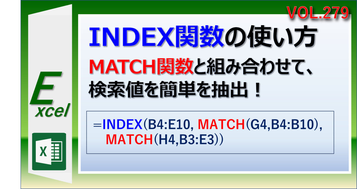 エクセルのINDEX関数の使い方とMATCH関数と組み合わせる方法