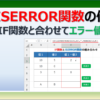 Excelでエラー値を変換できるISERROR関数の使い方