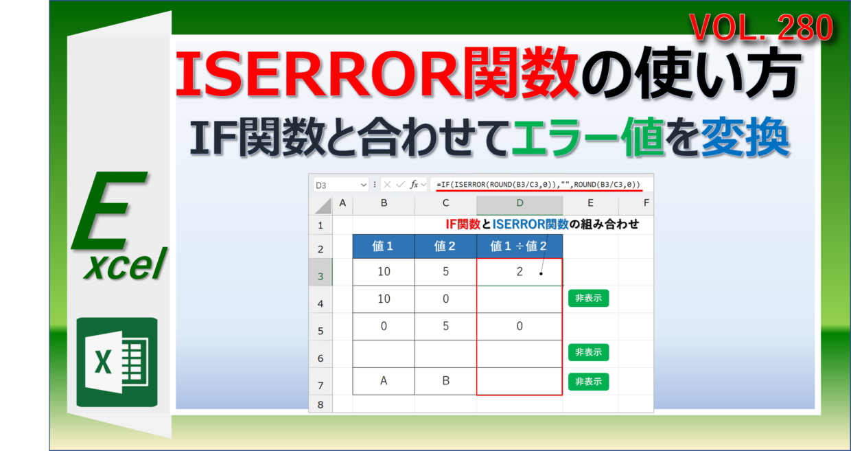 Excelでエラー値を変換できるISERROR関数の使い方