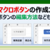 Excelのマクロボタンの作成方法と編集方法を解説