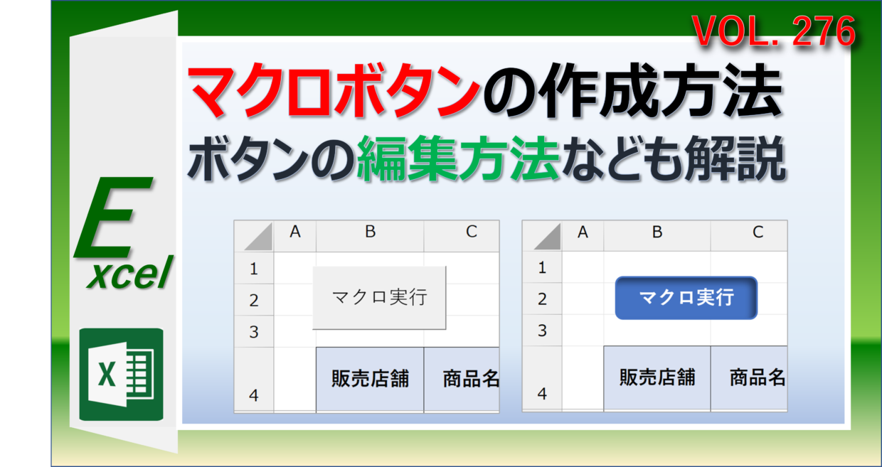 Excelのマクロボタンの作成方法と編集方法を解説