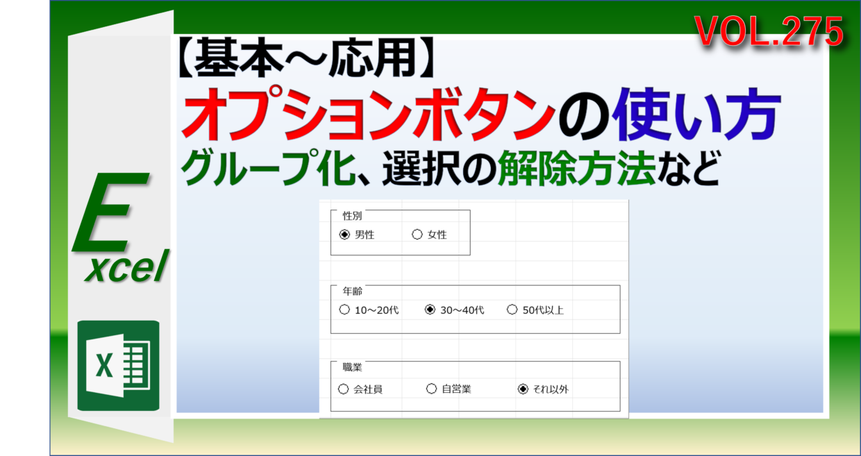 エクセルのオプションボタンの使い方と作り方