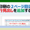 Excelの印刷で、２ページ目以降のすべてに見出しを付ける方法