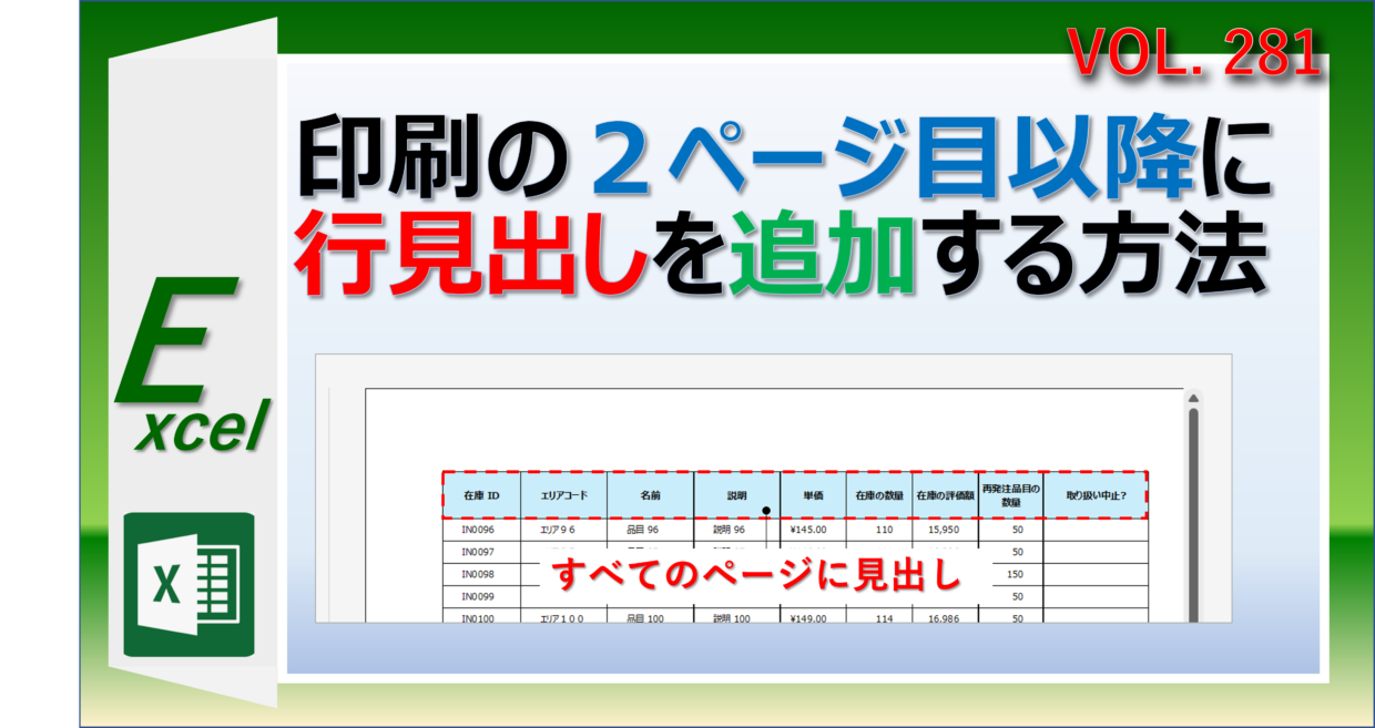 Excelの印刷で、２ページ目以降のすべてに見出しを付ける方法