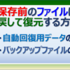 Excelファイルを上書き保存して閉じても元に戻す復元方法を紹介