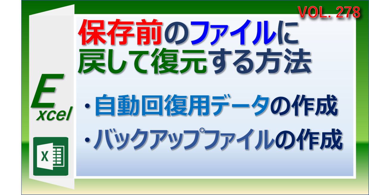 Excelファイルを上書き保存して閉じても元に戻す復元方法を紹介