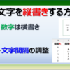 Excelで文字を縦書きにする方法を紹介