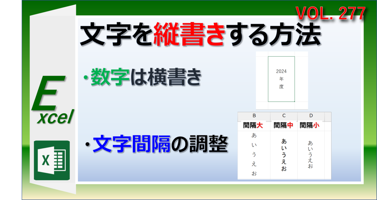 Excelで文字を縦書きにする方法を紹介