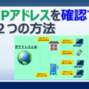 WindowsのIPアドレス(IPv4アドレス)を確認する簡単な方法