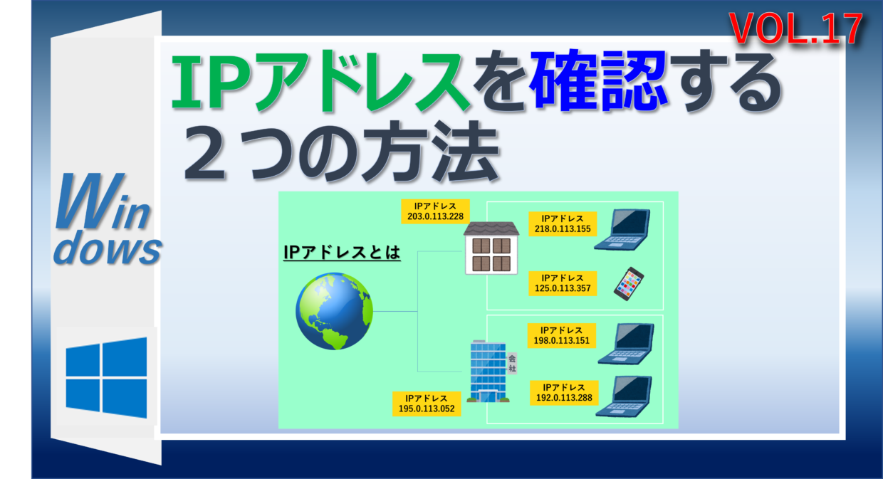 WindowsのIPアドレス(IPv4アドレス)を確認する簡単な方法