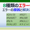 エクセルで数式エラーが表示される原因と解決方法