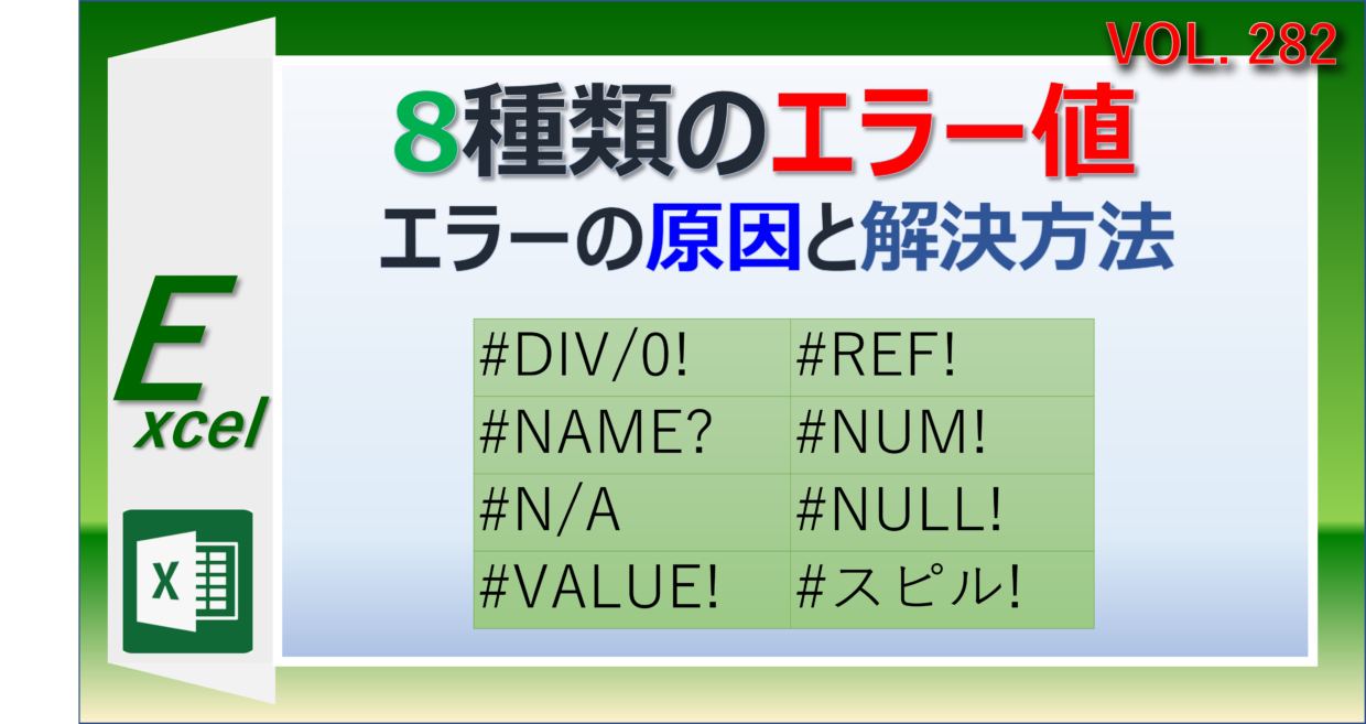 エクセルで数式エラーが表示される原因と解決方法