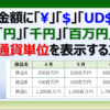 Excelで金額に¥、円、百万円、UD$の通貨単位を追加する方法