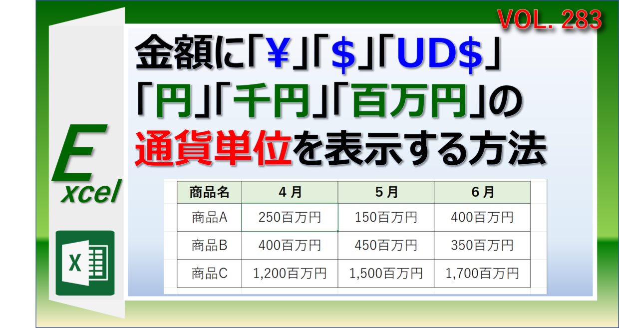 Excelで金額に¥、円、百万円、UD$の通貨単位を追加する方法