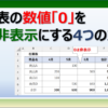 Excelで表の数値0(ゼロ)を非表示にする方法