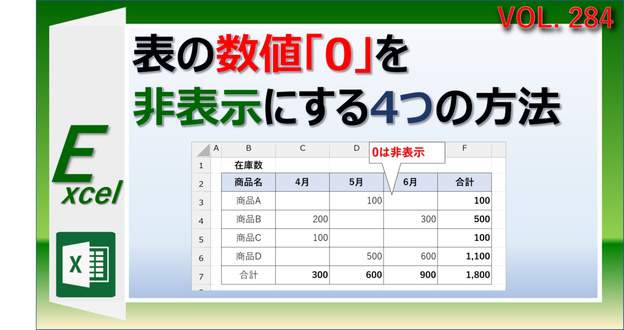 Excelで表の数値0(ゼロ)を非表示にする方法