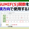 ExcelでSUMIF関数とSUMIFS関数を横方向に使用する方法