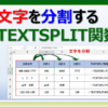 Excelで文字を分割するTEXTSPLIT関数の使い方