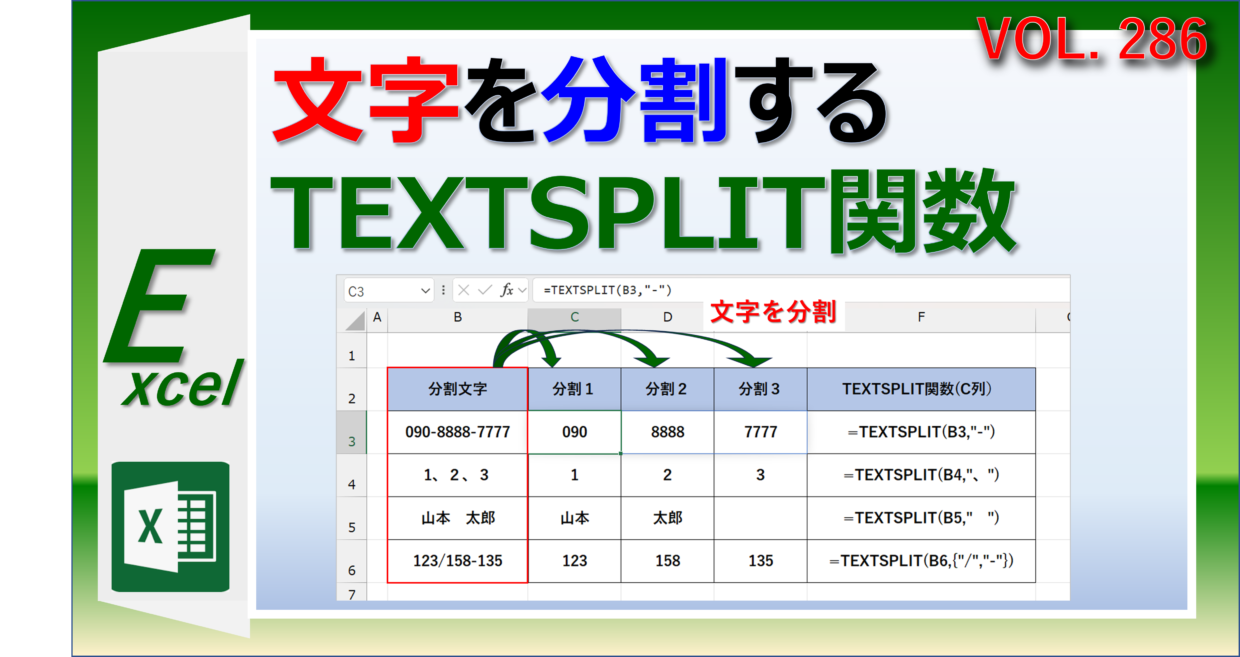 Excelで文字を分割するTEXTSPLIT関数の使い方