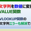 エクセルのVALUE関数で文字列を数値に変換する方法