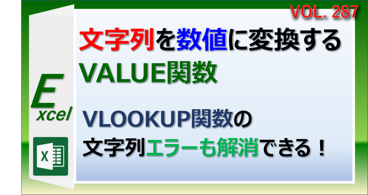 エクセルのVALUE関数で文字列を数値に変換する方法