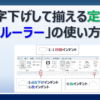 Wordで文字を字下げして揃えるルーラーの使い方