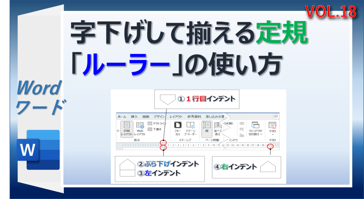 Wordで文字を字下げして揃えるルーラーの使い方