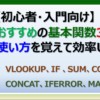 エクセルの初心者・入門むけのおすすめ関数を紹介