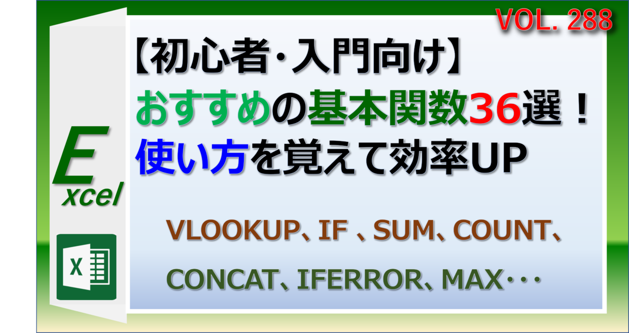 エクセルの初心者・入門むけのおすすめ関数を紹介