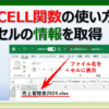 Excelのセルの情報を取得するCELL関数の使い方