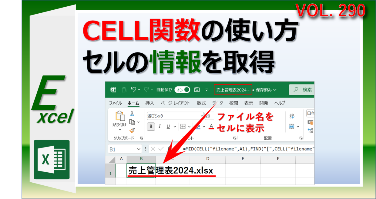 Excelのセルの情報を取得するCELL関数の使い方