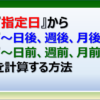 エクセルで指定日から何月後や何か月前、月末日を算出する方法