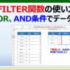 ExcelのFILTER関数でOR条件やAND条件でデータを抽出