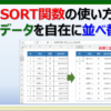 ExcelのSORT関数でデータを並べ替えする方法