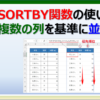 ExcelのSORTBY関数で複数条件で並べ替えする方法