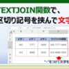 エクセルのTEXTJOIN関数で文字を結合する方法