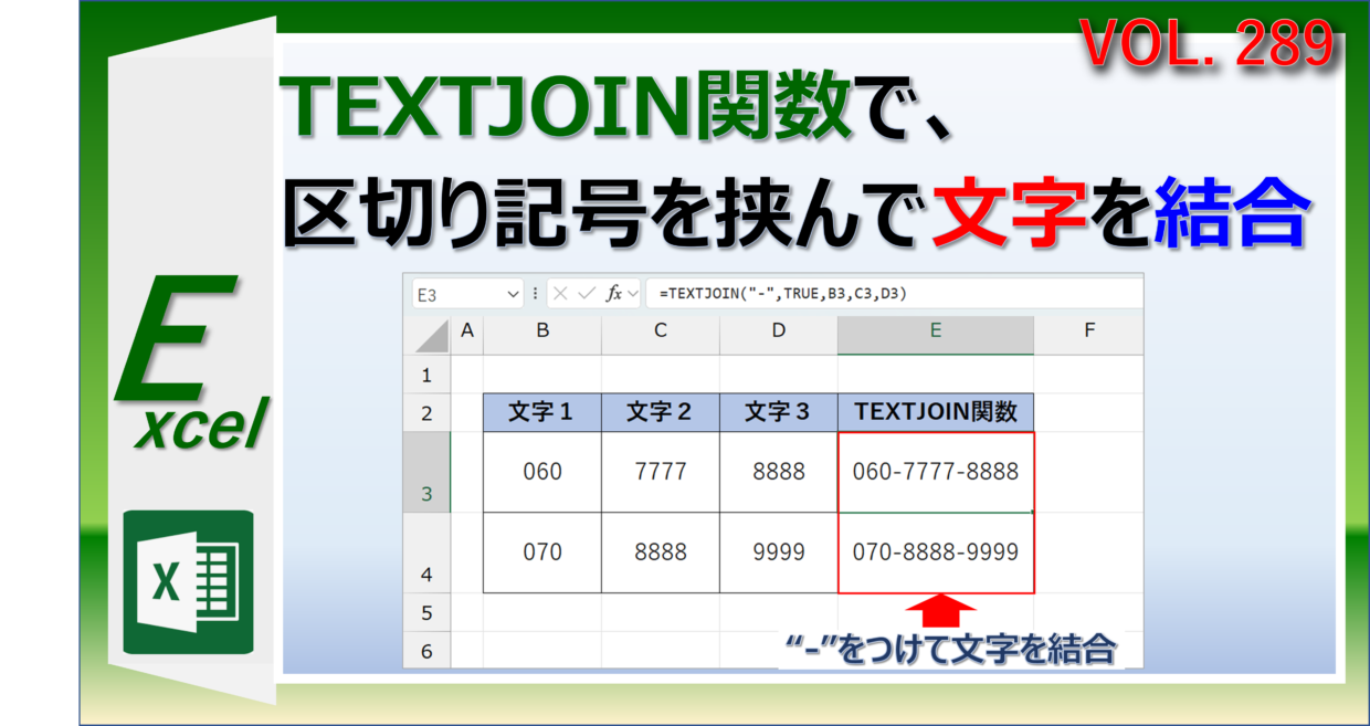 エクセルのTEXTJOIN関数で文字を結合する方法