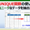 エクセルのUNIQUE関数でユニークな値を抽出する方法