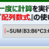 Excelの配列数式を使って一度にまとめて計算する方法