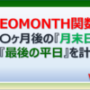 ExcelのEOMONTH関数で月末日や最後の平日の日付や曜日を計算する方法