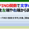 エクセルのFIND関数で特定の文字が左や右から何文字目にあるか調べる方法