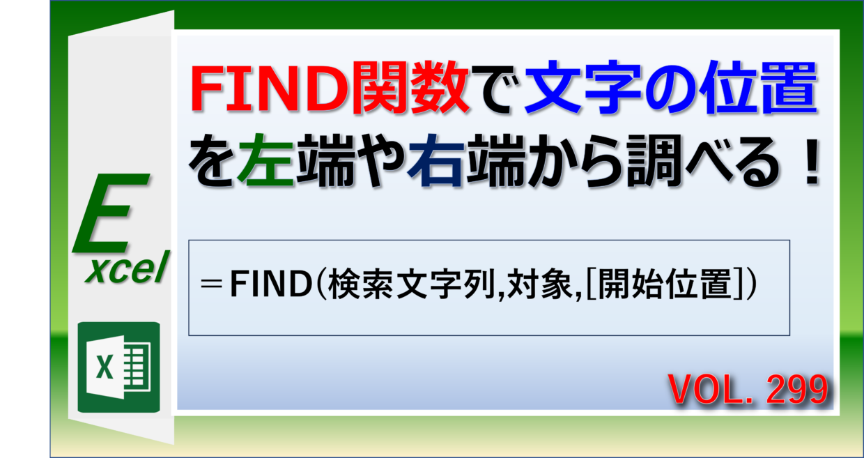 エクセルのFIND関数で特定の文字が左や右から何文字目にあるか調べる方法