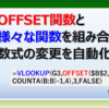 エクセルのOFFSET関数をVLOOKUP関数と組み合わせて数式の変更を自動化する方法