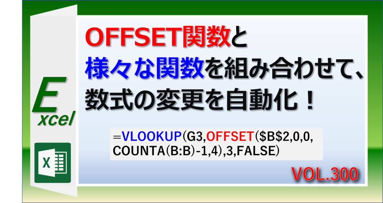 エクセルのOFFSET関数をVLOOKUP関数と組み合わせて数式の変更を自動化する方法