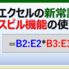 Excelのスピル機能と動的配列数式の使い方を紹介